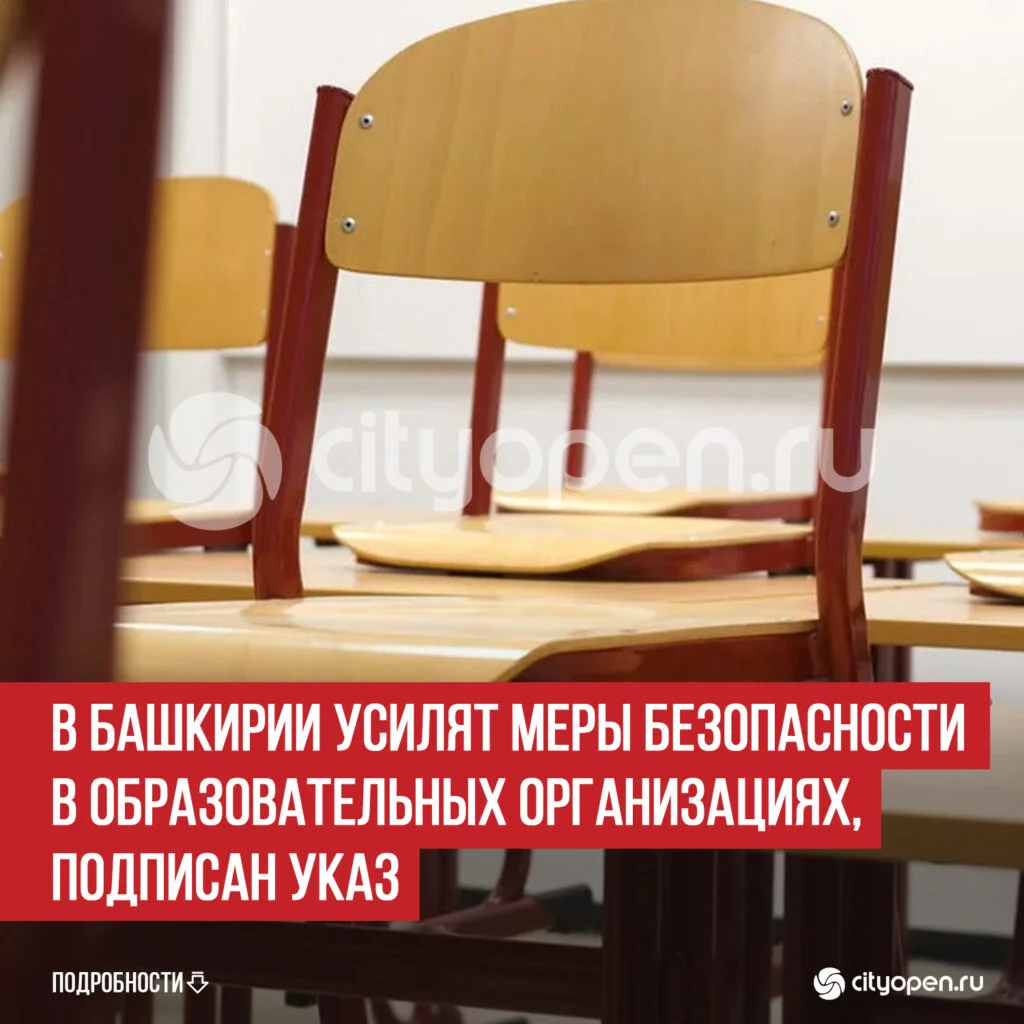 В Башкирии усилят меры безопасности в образовательных организациях, подписан указ