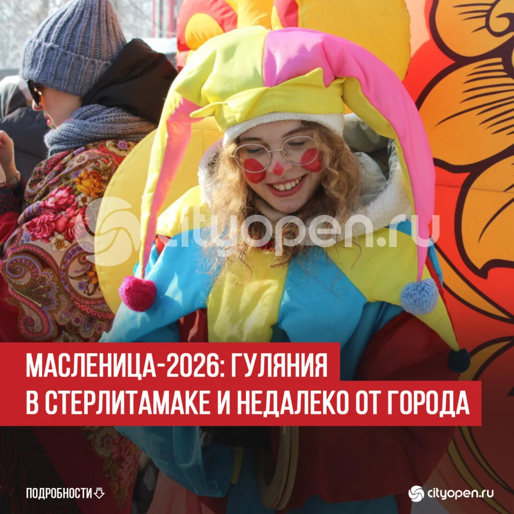 Масленица-2026: гуляния в Стерлитамаке и недалеко от города