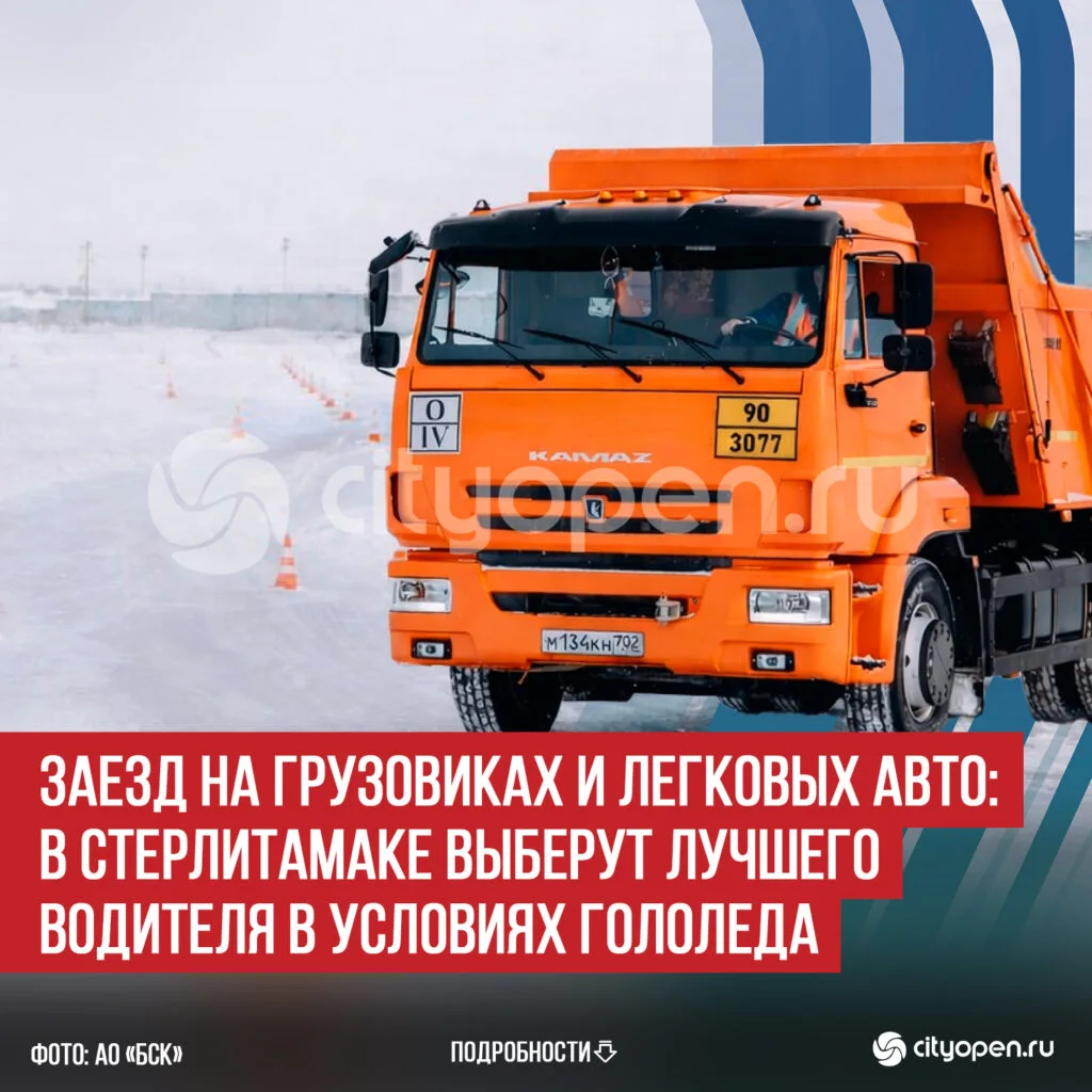 Заезд на грузовиках и легковых авто: в Стерлитамаке выберут лучшего водителя в условиях гололеда