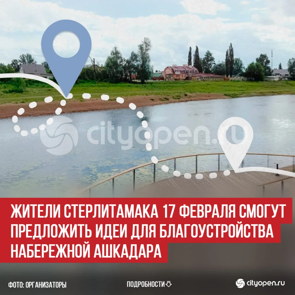 Жители Стерлитамака 17 февраля смогут предложить идеи для благоустройства набережной Ашкадара