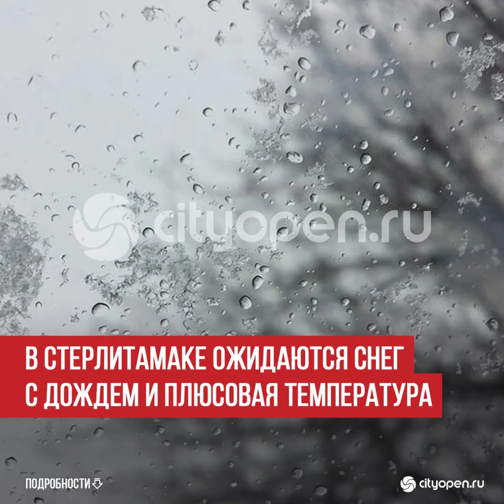 В Стерлитамаке ожидаются снег с дождем и плюсовая температура