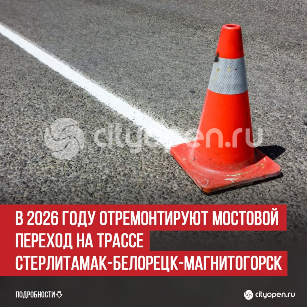 В 2026 году отремонтируют мостовой переход на трассе Стерлитамак-Белорецк-Магнитогорск