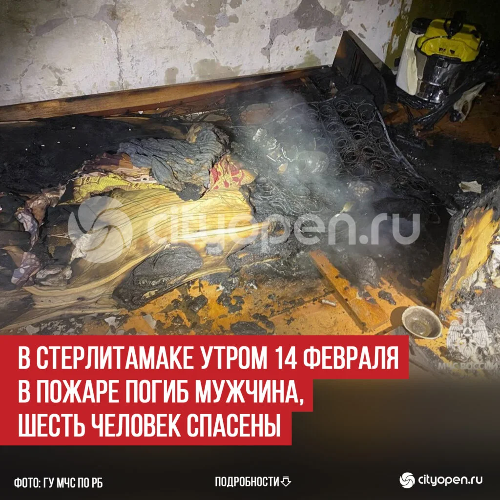 В Стерлитамаке утром 14 февраля в пожаре погиб мужчина, шесть человек спасены