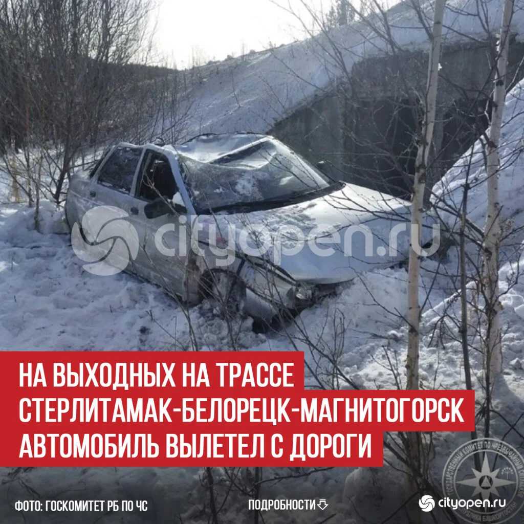На выходных на трассе Стерлитамак-Белорецк-Магнитогорск автомобиль вылетел с дороги