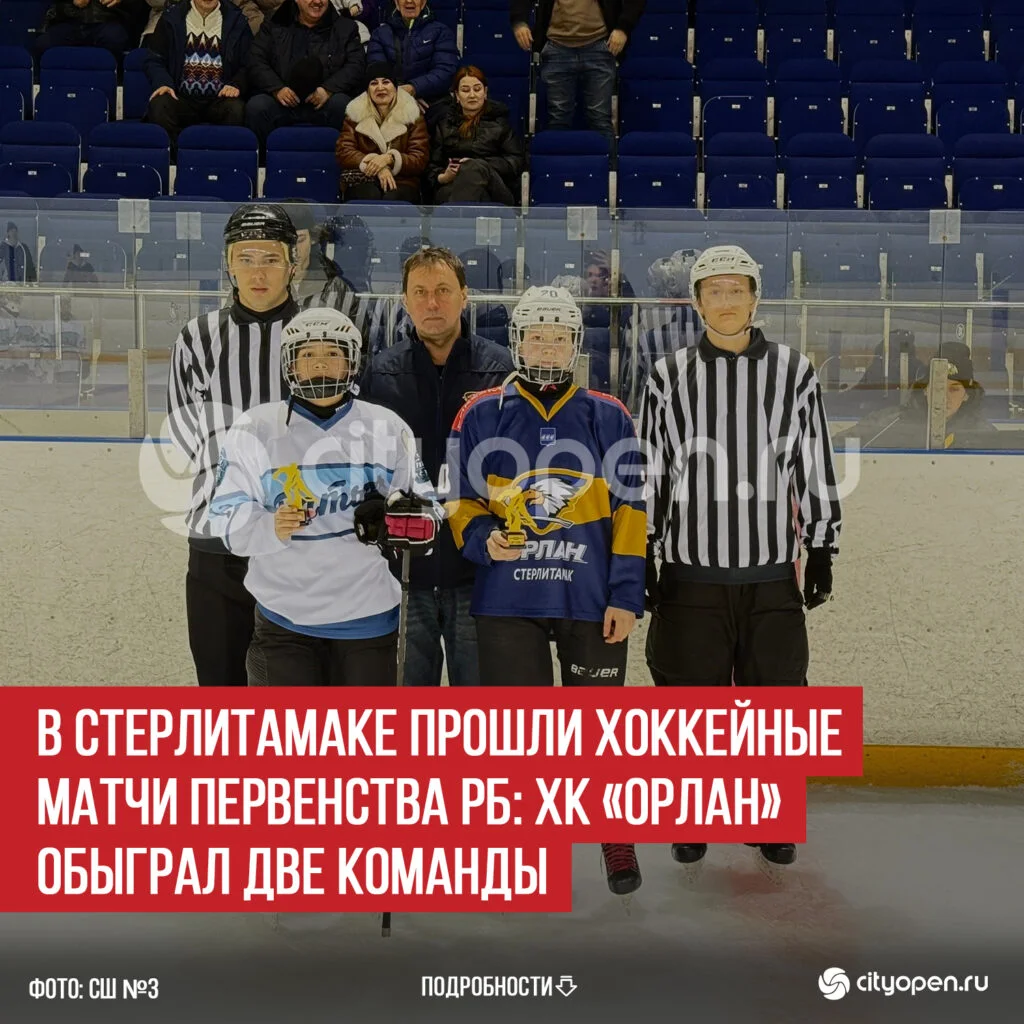 В Стерлитамаке прошли хоккейные матчи Первенства РБ: ХК «Орлан» обыграл две команды