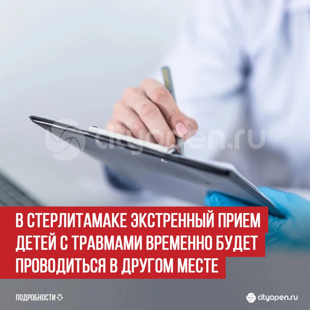 В Стерлитамаке экстренный прием детей с травмами временно будет проводиться в другом месте