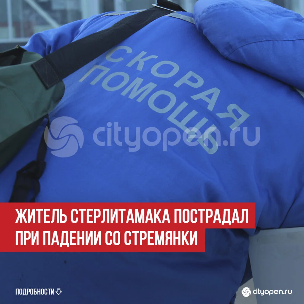 Житель Стерлитамака пострадал при падении со стремянки