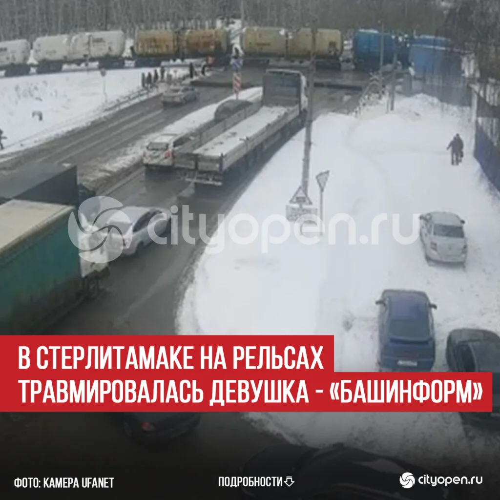 В Стерлитамаке на рельсах травмировалась девушка — «Башинформ»