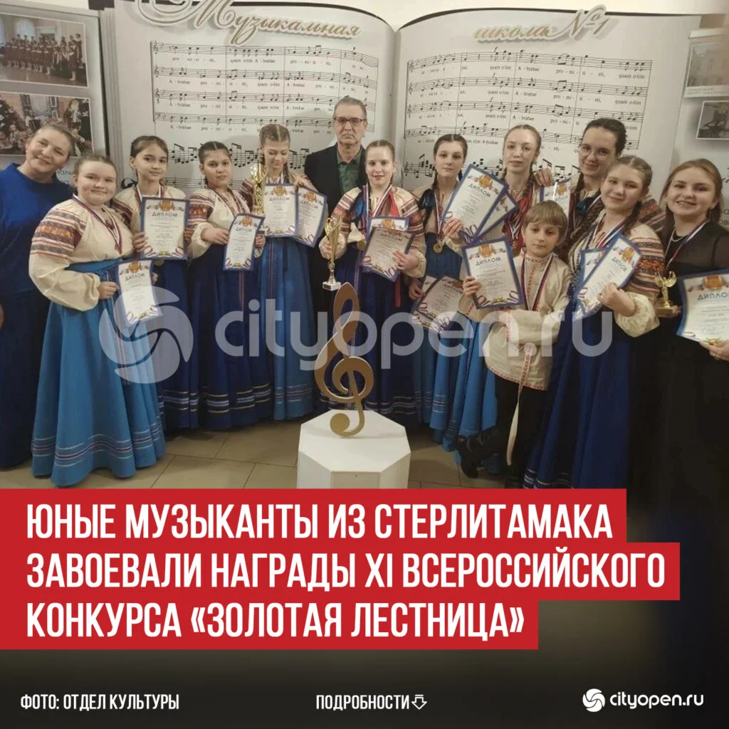 Юные музыканты из Стерлитамака завоевали награды XI Всероссийского конкурса «Золотая лестница»