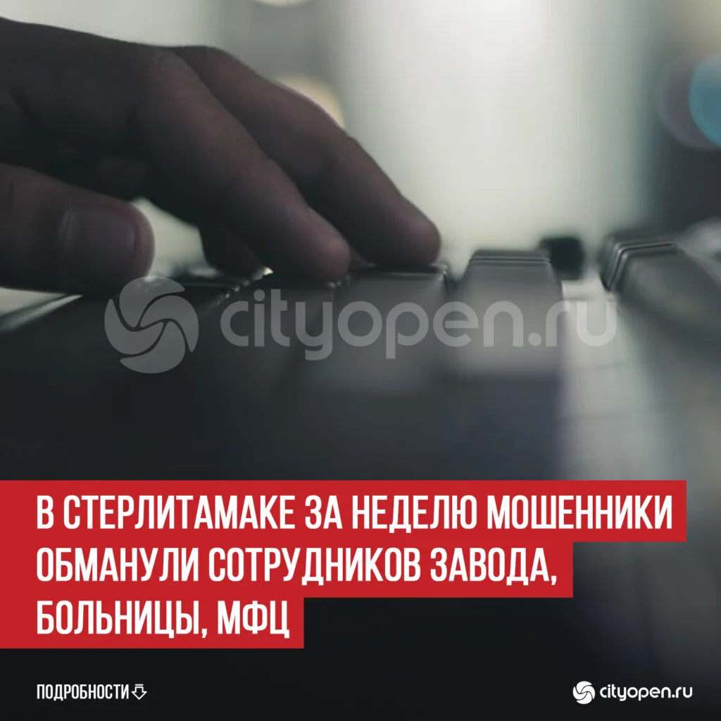 В Стерлитамаке за неделю мошенники обманули сотрудников завода, больницы, МФЦ