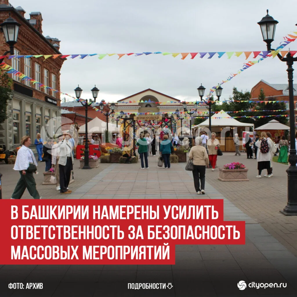В Башкирии намерены усилить ответственность за безопасность массовых мероприятий