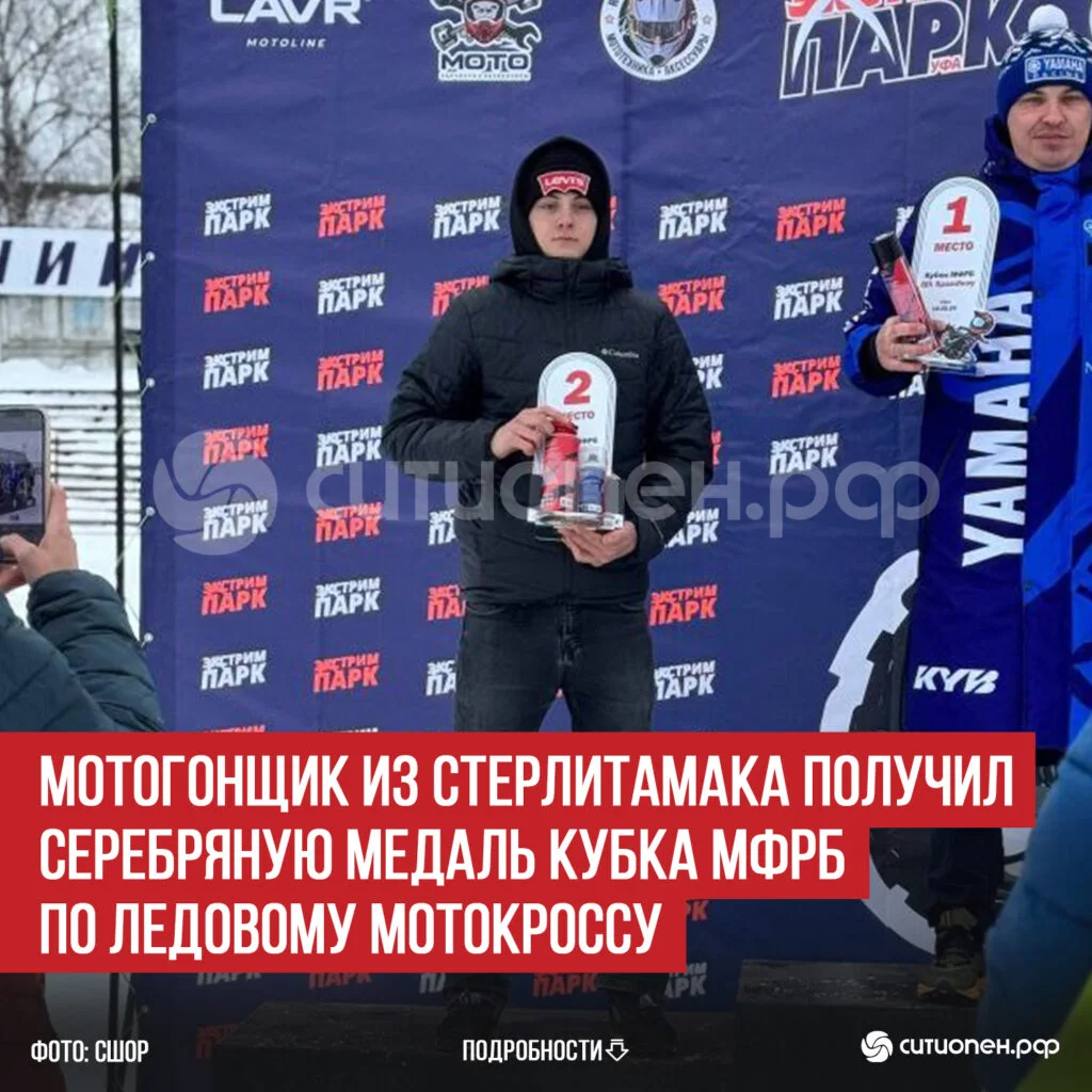 Мотогонщик из Стерлитамака получил серебряную медаль Кубка МФРБ по ледовому мотокроссу