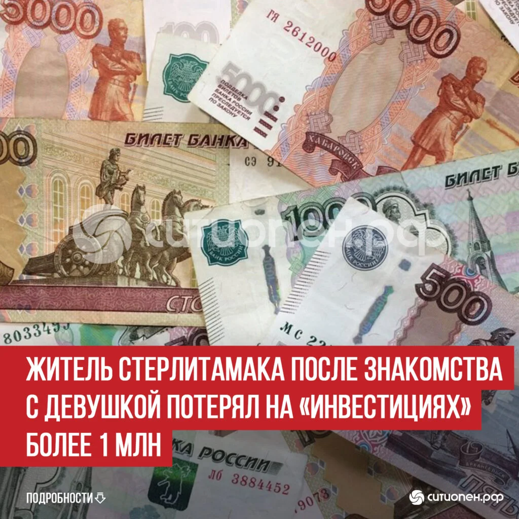 Житель Стерлитамака после знакомства с девушкой потерял на «инвестициях» более 1 млн