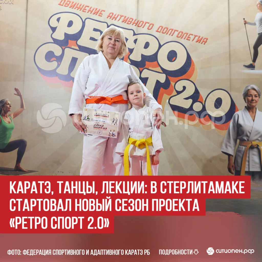 Каратэ, танцы, лекции: в Стерлитамаке стартовал новый сезон проекта «Ретро спорт 2.0»