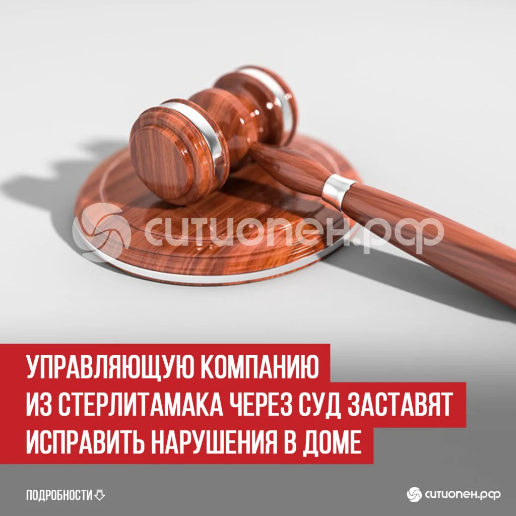 Управляющую компанию из Стерлитамака через суд заставят исправить нарушения в доме