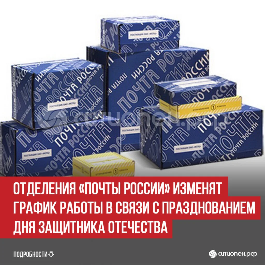 Отделения «Почты России» изменят график работы в связи с празднованием Дня защитника Отечества