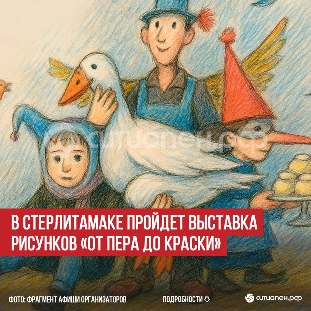 В Стерлитамаке пройдет выставка рисунков «От пера до краски»
