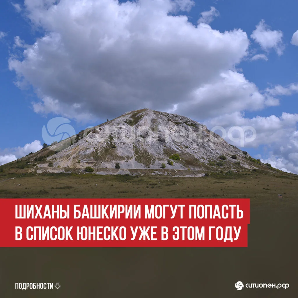 Шиханы Башкирии могут попасть в список ЮНЕСКО уже в этом году