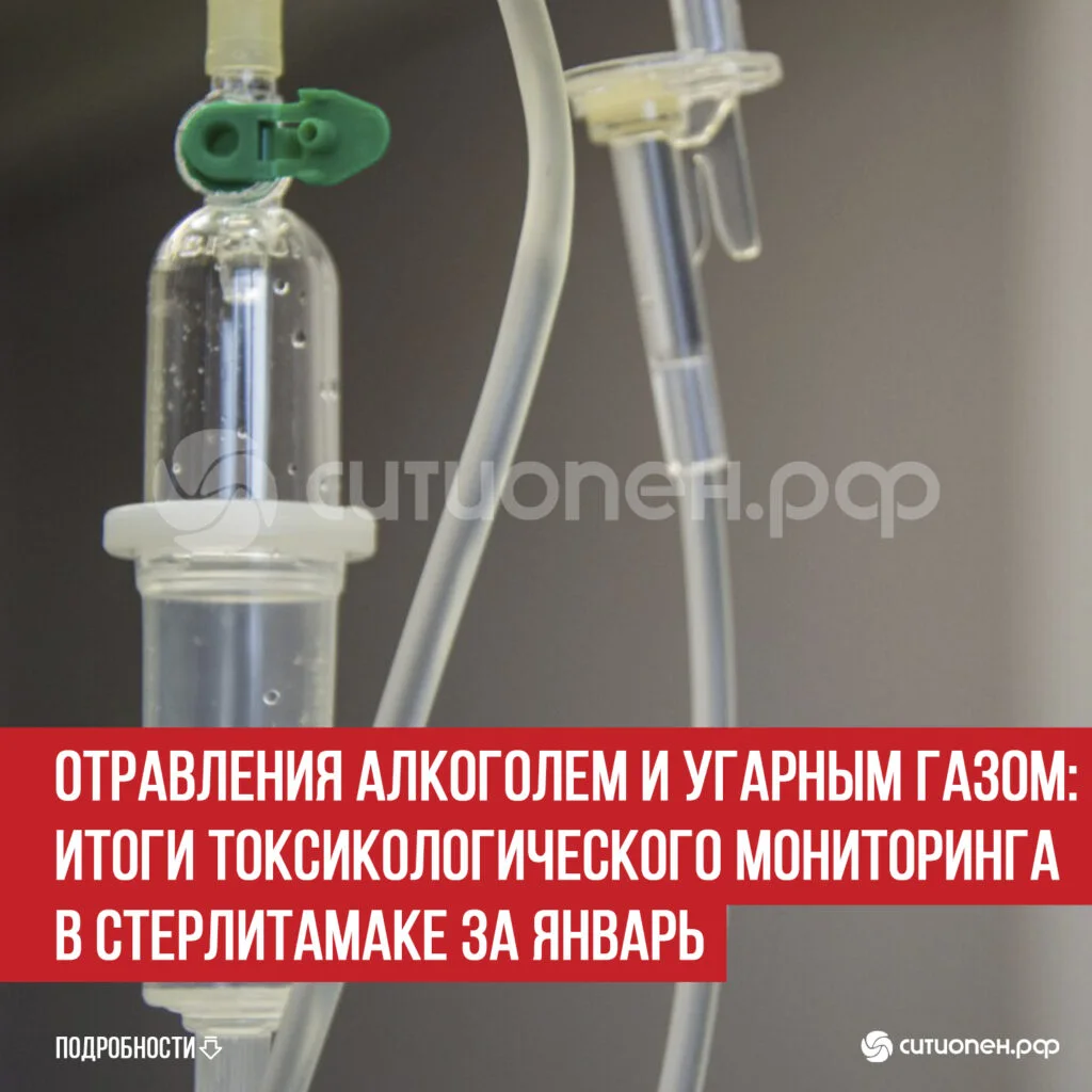 Отравления алкоголем и угарным газом: итоги токсикологического мониторинга в Стерлитамаке за январь