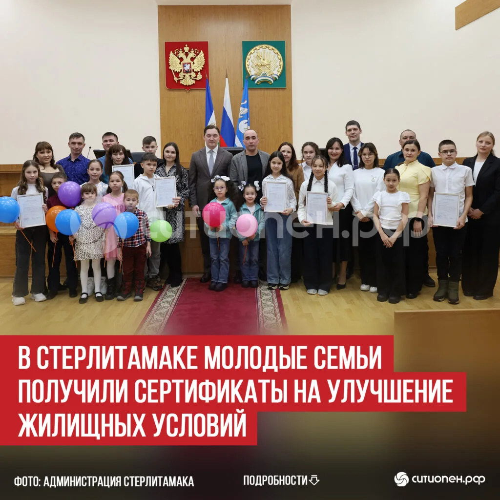 В Стерлитамаке молодые семьи получили сертификаты на улучшение жилищных условий