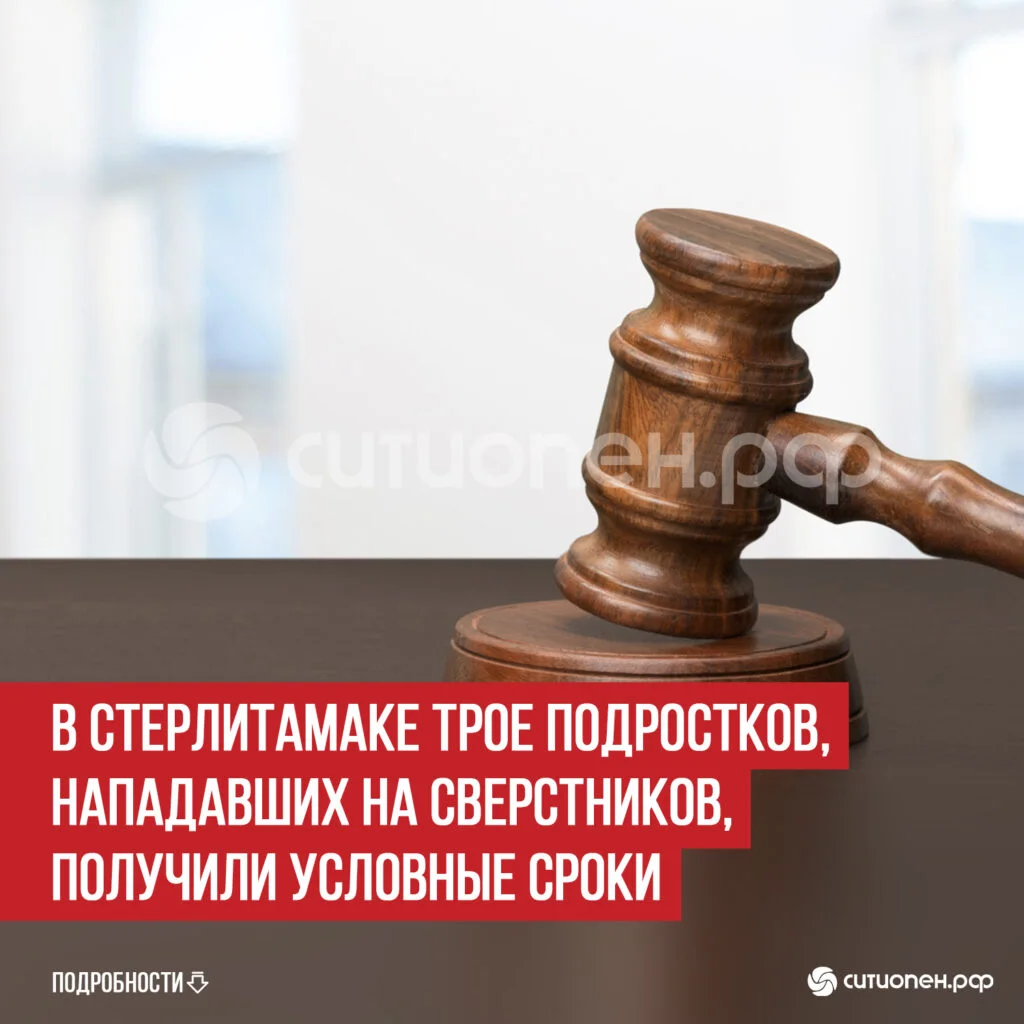 В Стерлитамаке трое подростков, нападавших на сверстников, получили условные сроки
