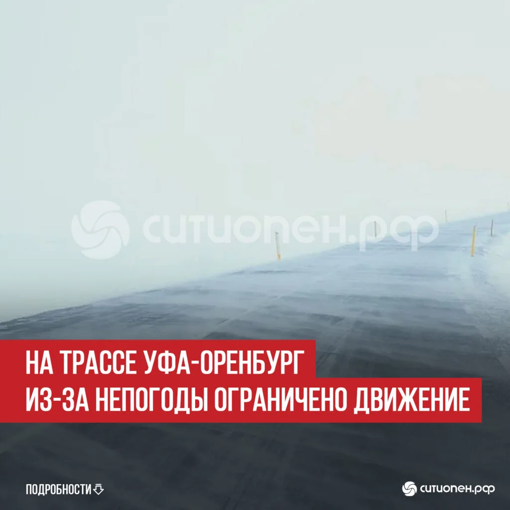 На трассе Уфа-Оренбург из-за непогоды ограничено движение