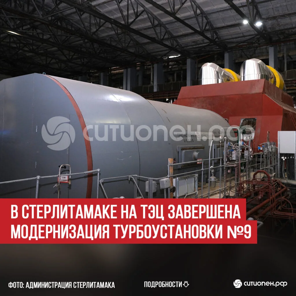 В Стерлитамаке на ТЭЦ завершена модернизация турбоустановки №9