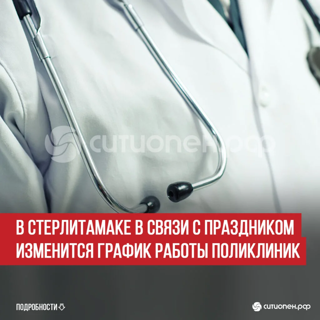 В Стерлитамаке в связи с праздником изменится график работы поликлиник