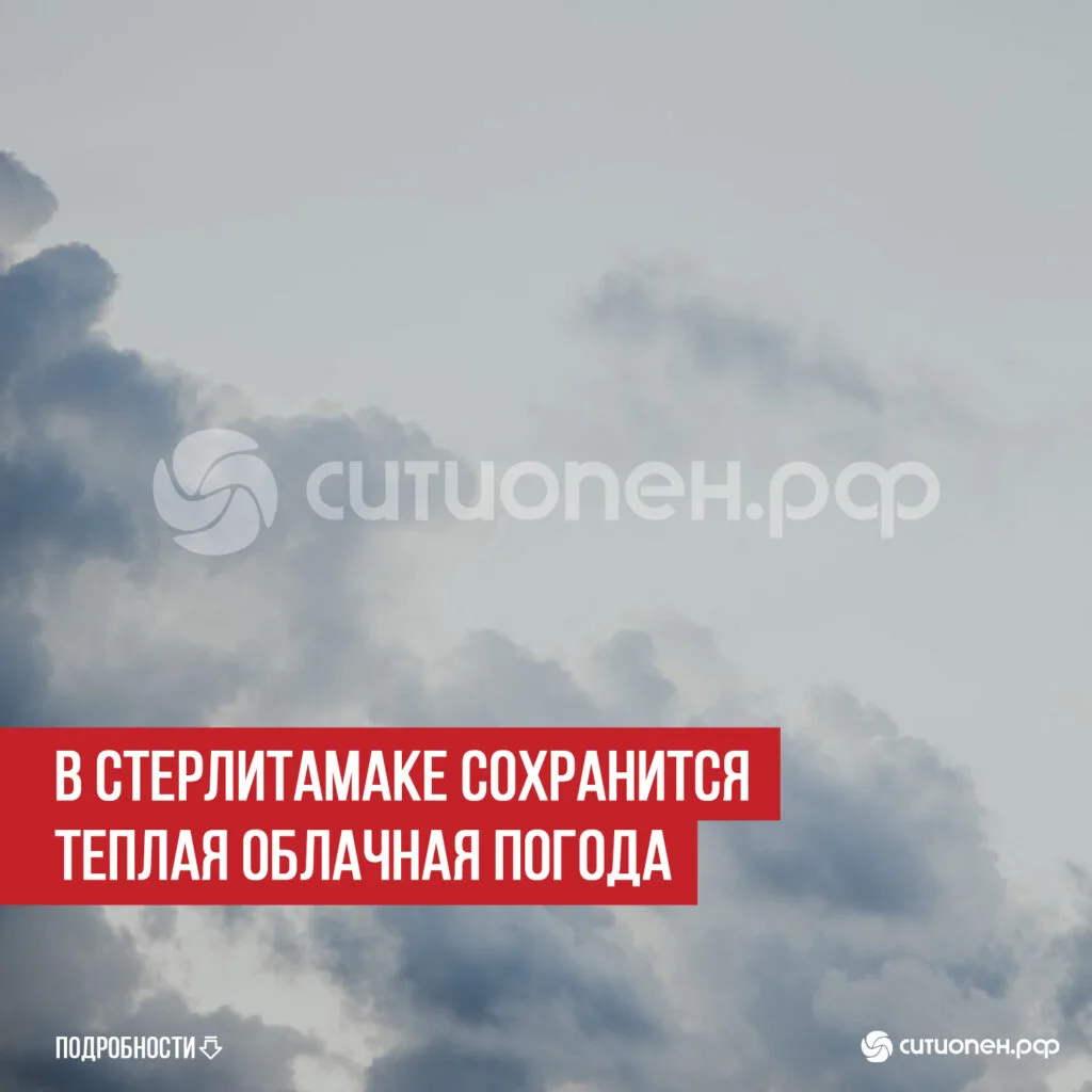 В Стерлитамаке сохранится теплая облачная погода