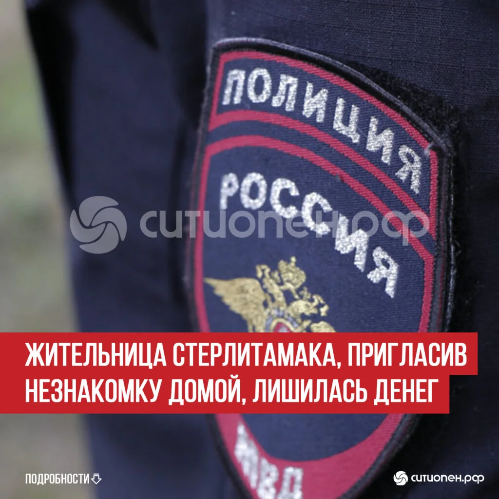 Жительница Стерлитамака, пригласив незнакомку домой, лишилась денег