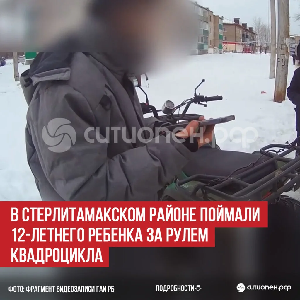 В Стерлитамакском районе поймали 12-летнего ребенка за рулем квадроцикла