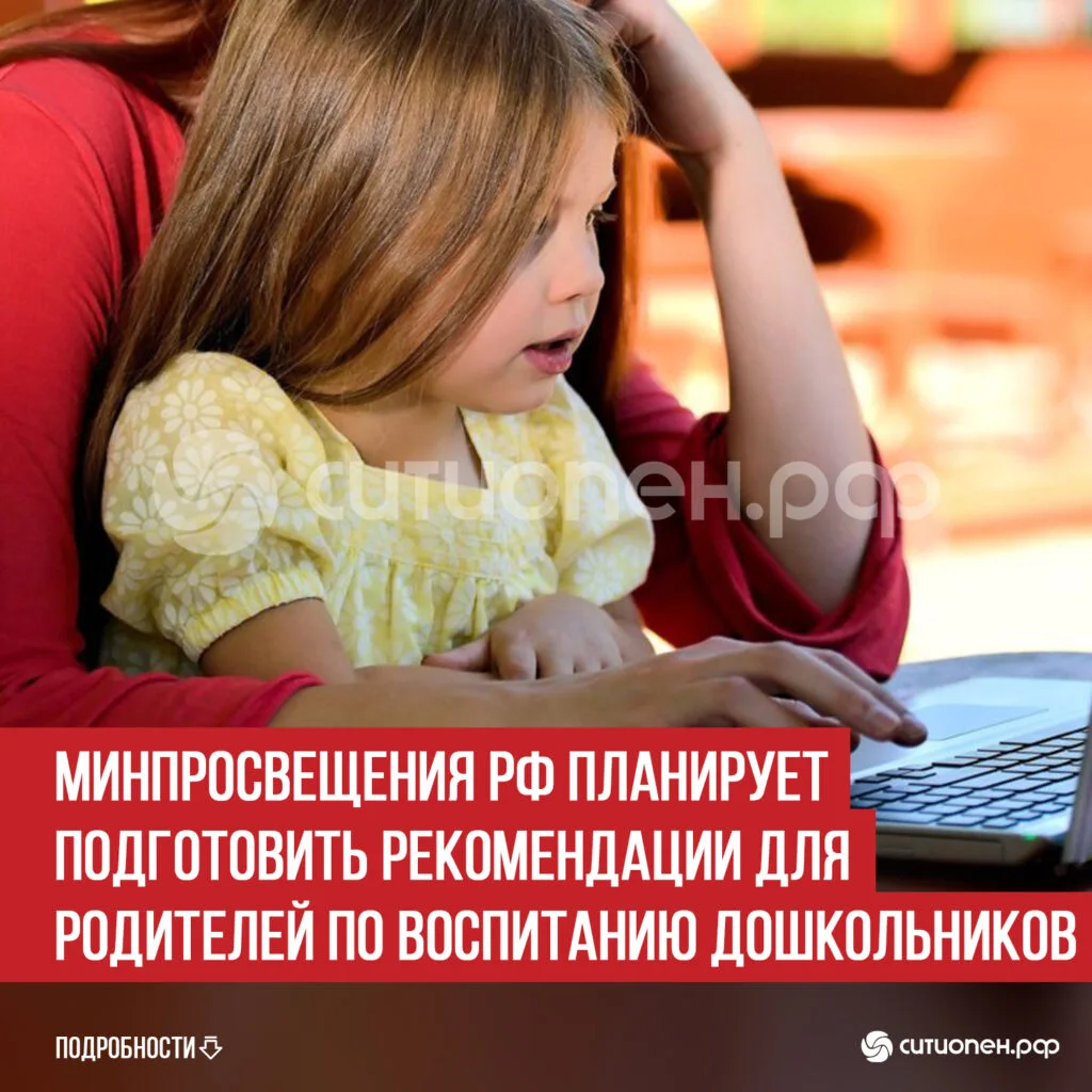 Минпросвещения РФ планирует подготовить рекомендации для родителей по воспитанию дошкольников