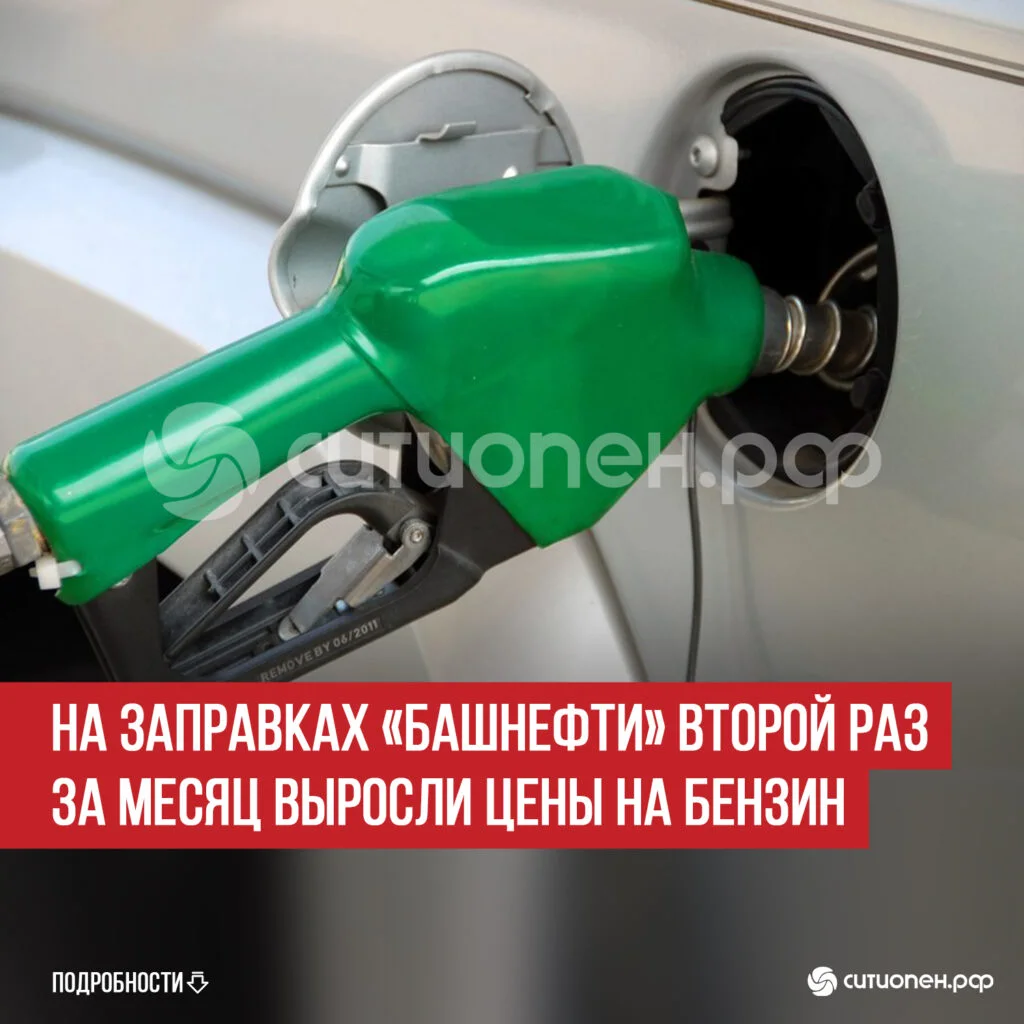 На заправках «Башнефти» второй раз за месяц выросли цены на бензин