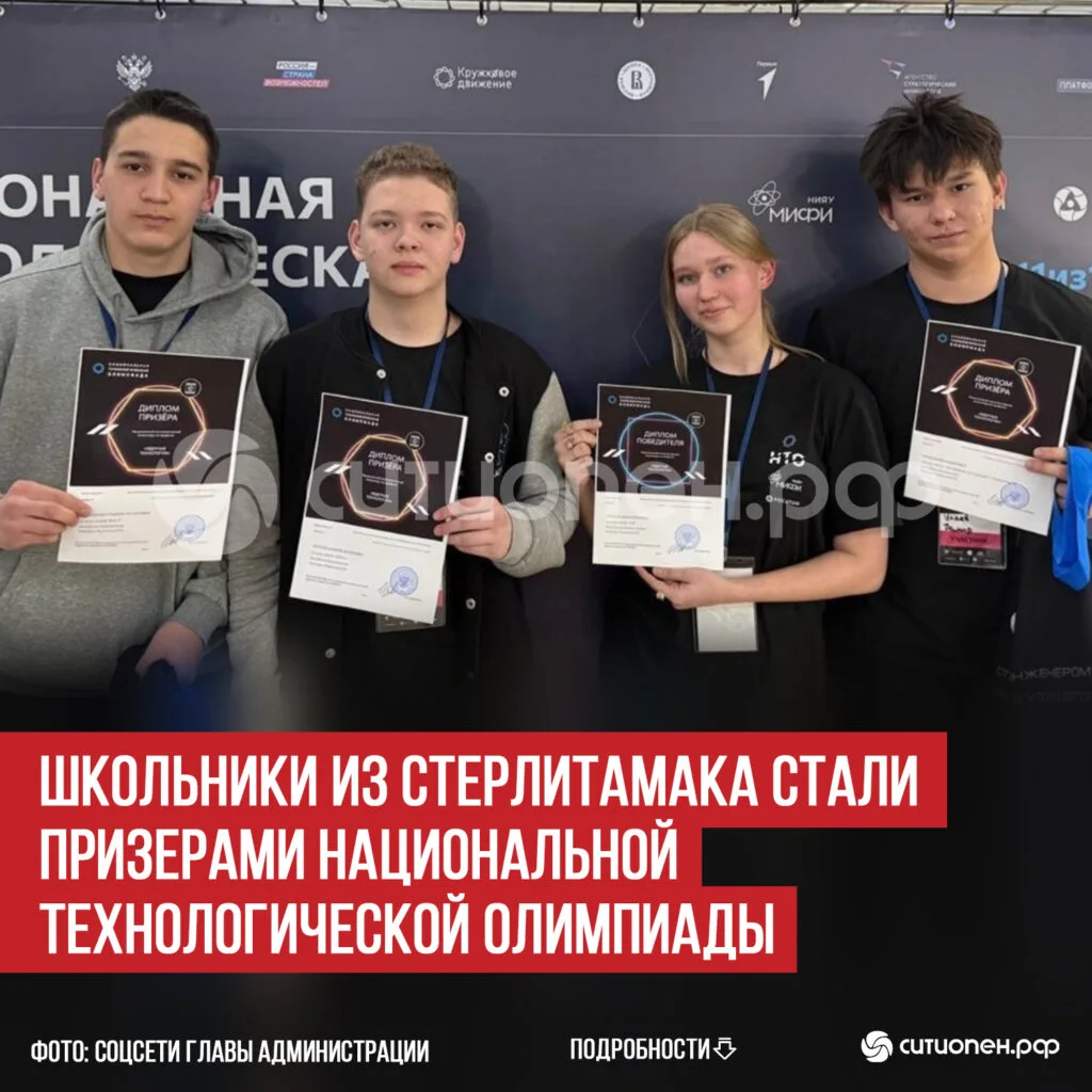 Школьники из Стерлитамака стали призерами Национальной технологической олимпиады