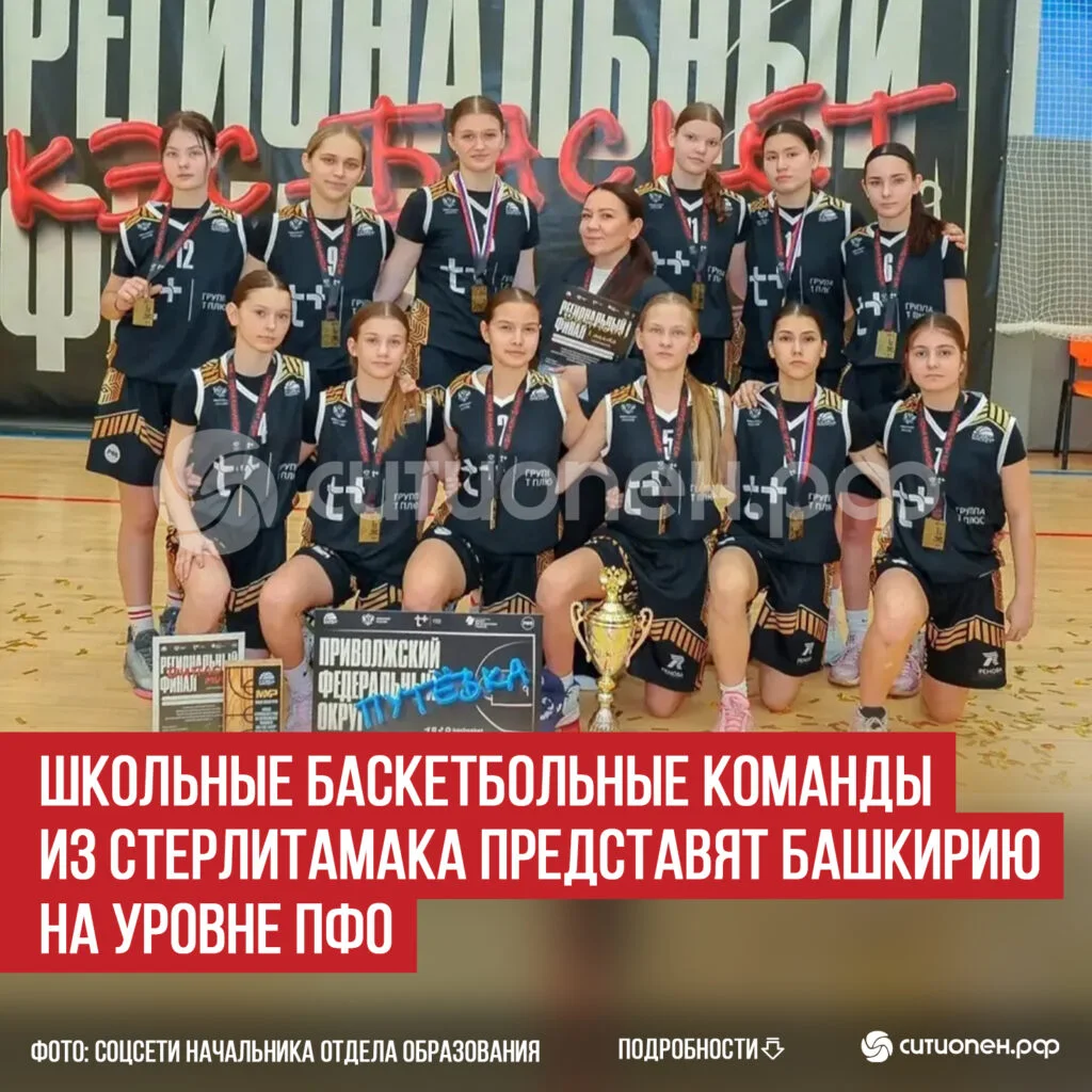 Школьные баскетбольные команды из Стерлитамака представят Башкирию на уровне ПФО