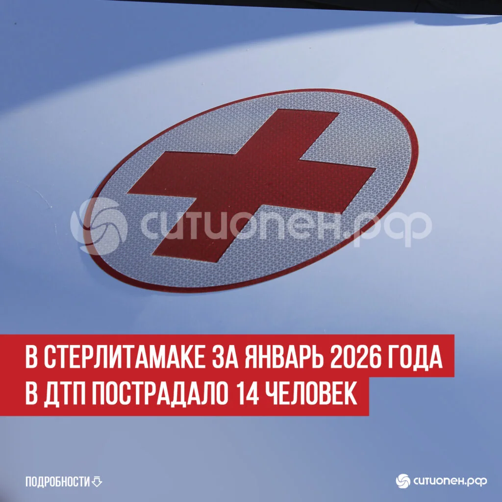 В Стерлитамаке за январь 2026 года в ДТП пострадало 14 человек