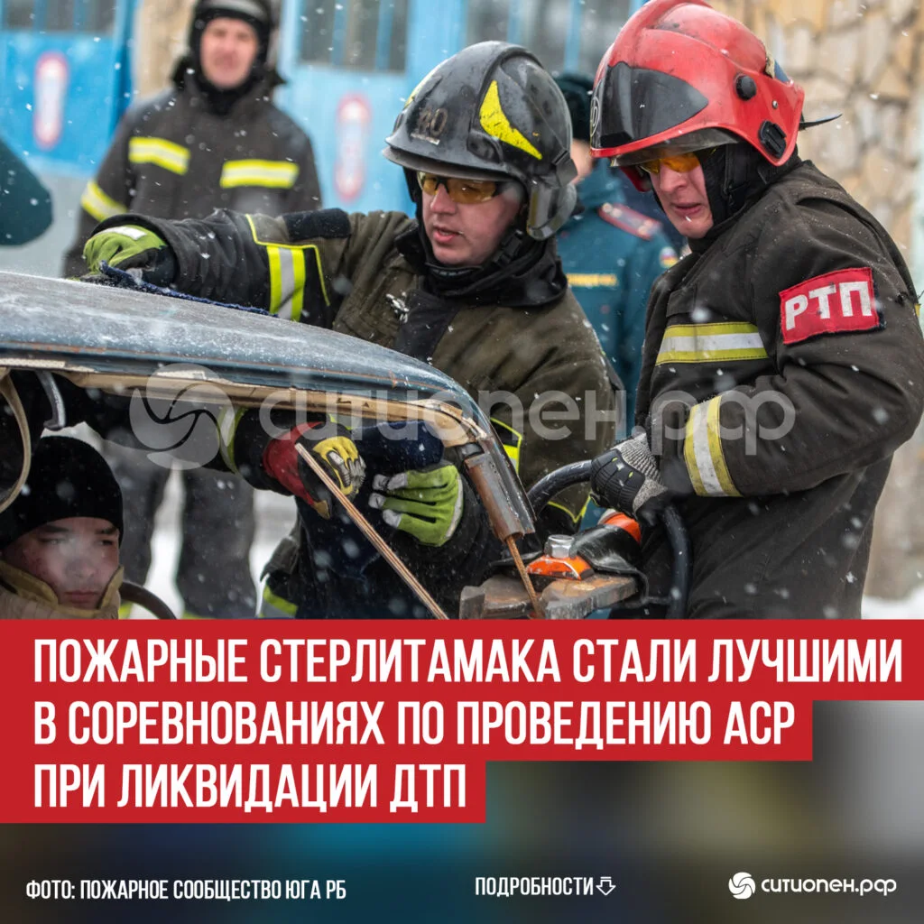 Пожарные Стерлитамака стали лучшими в соревнованиях по проведению АСР при ликвидации ДТП
