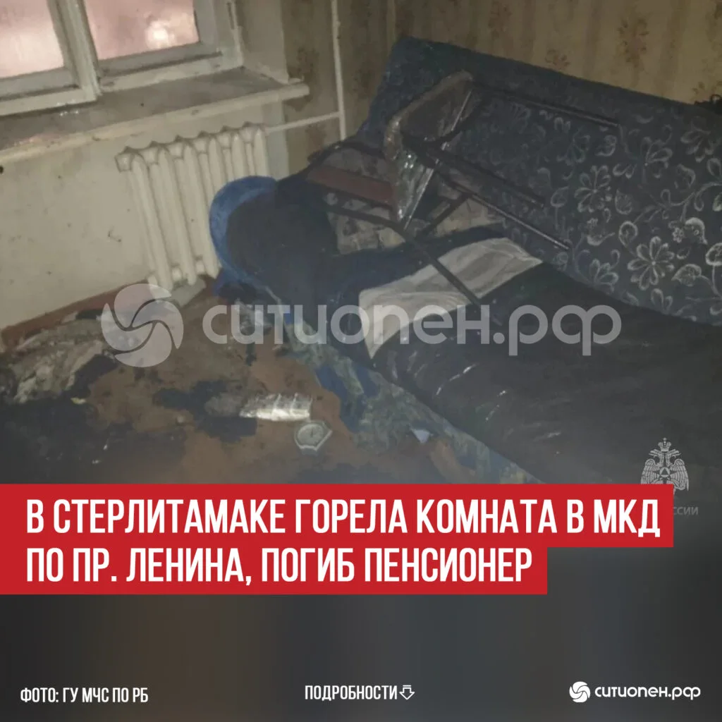 В Стерлитамаке горела комната в МКД по пр. Ленина, погиб пенсионер