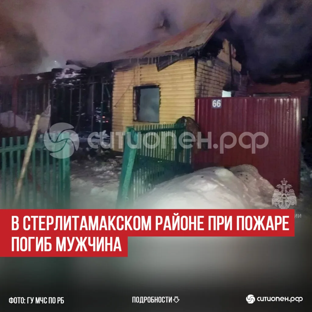 В Стерлитамакском районе при пожаре погиб мужчина