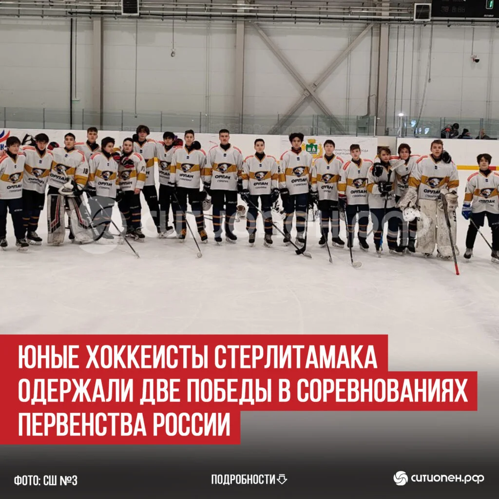 Юные хоккеисты Стерлитамака одержали две победы в соревнованиях Первенства России