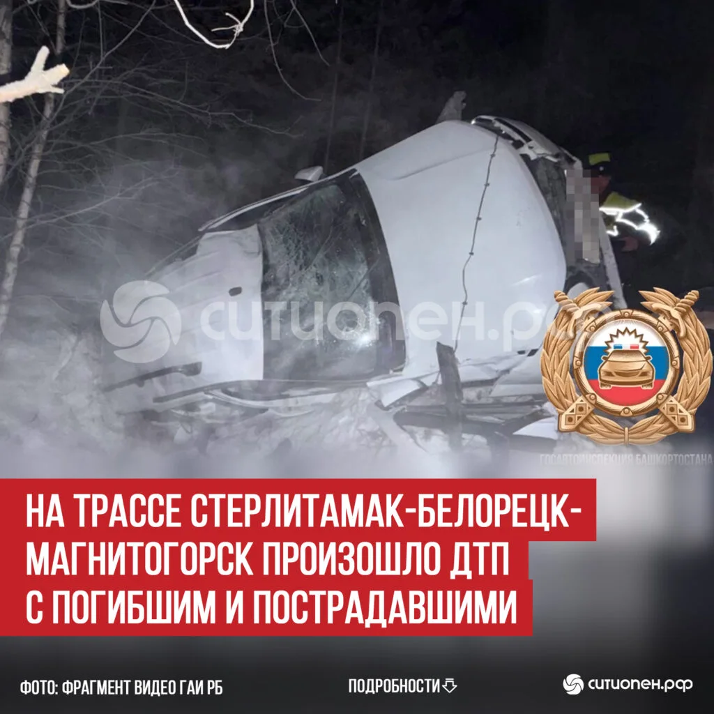 На трассе Стерлитамак-Белорецк-Магнитогорск произошло ДТП с погибшим и пострадавшими