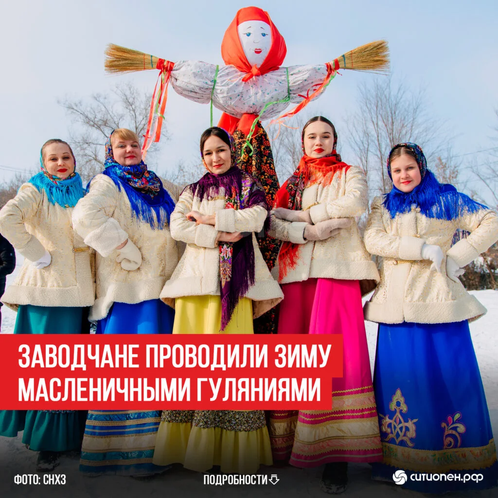 ЗАВОДЧАНЕ ПРОВОДИЛИ ЗИМУ МАСЛЕНИЧНЫМИ ГУЛЯНИЯМИ