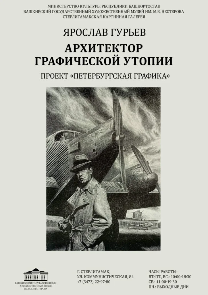 ЯРОСЛАВ ГУРЬЕВ: АРХИТЕКТОР ГРАФИЧЕСКОЙ УТОПИИ