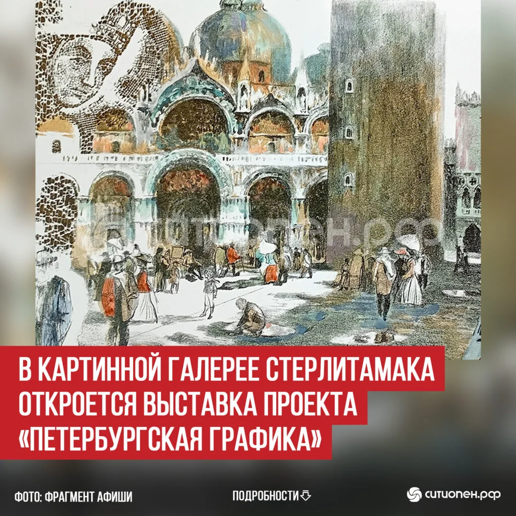 В картинной галерее Стерлитамака откроется выставка проекта «Петербургская графика»
