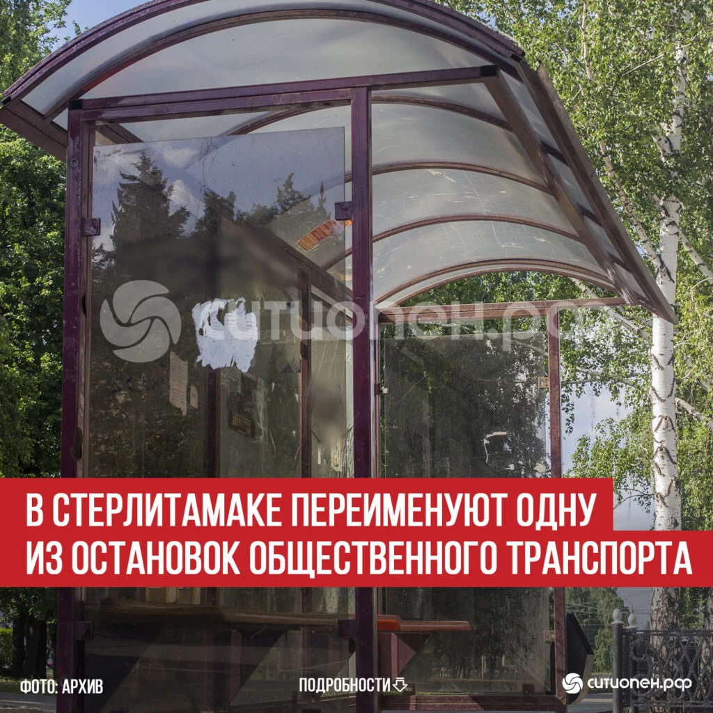 В Стерлитамаке переименуют одну из остановок общественного транспорта