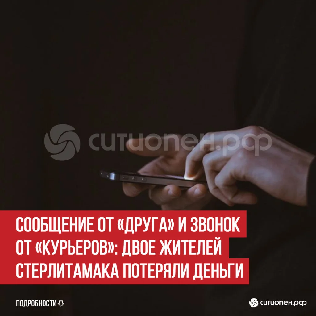 Сообщение от «друга» и звонок от «курьеров»: двое жителей Стерлитамака потеряли деньги