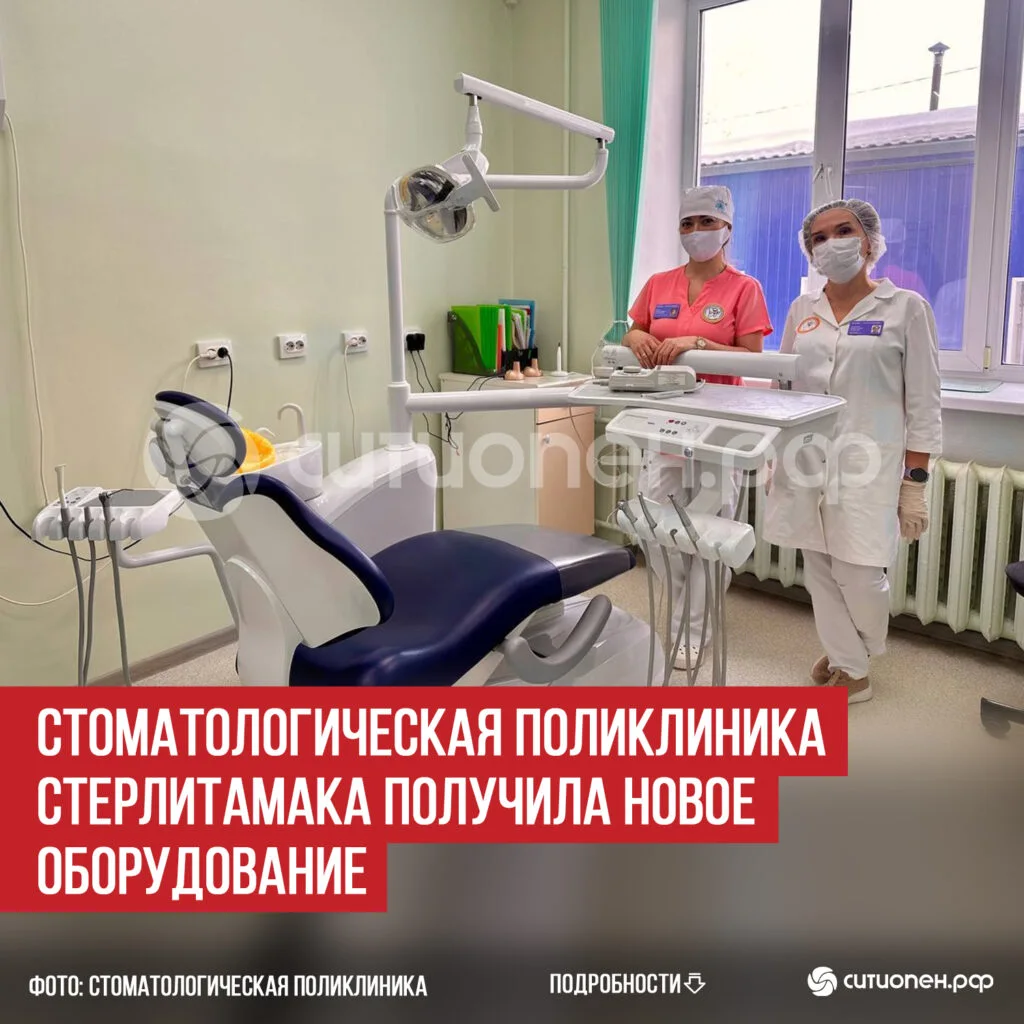 Стоматологическая поликлиника Стерлитамака получила новое оборудование