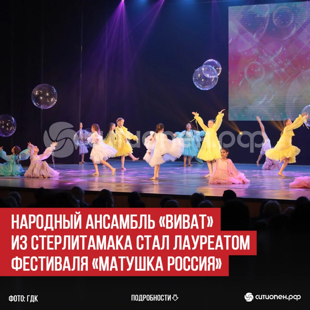 Народный ансамбль «Виват» из Стерлитамака стал лауреатом фестиваля «Матушка Россия»