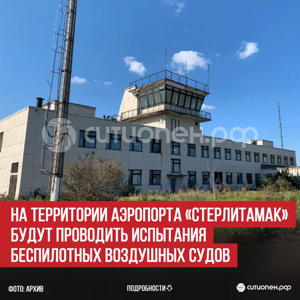 На территории аэропорта «Стерлитамак» будут проводить испытания беспилотных воздушных судов