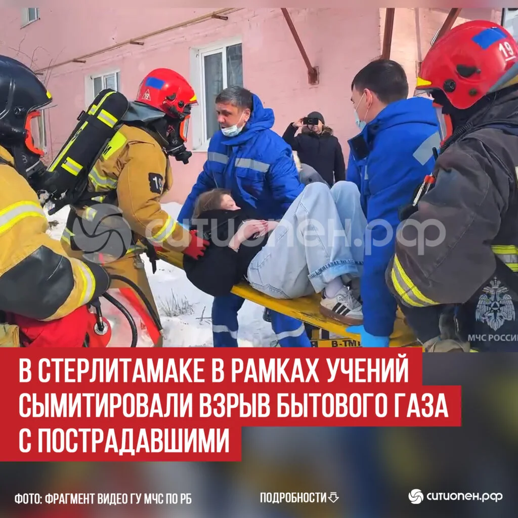 В Стерлитамаке в рамках учений сымитировали взрыв бытового газа с пострадавшими